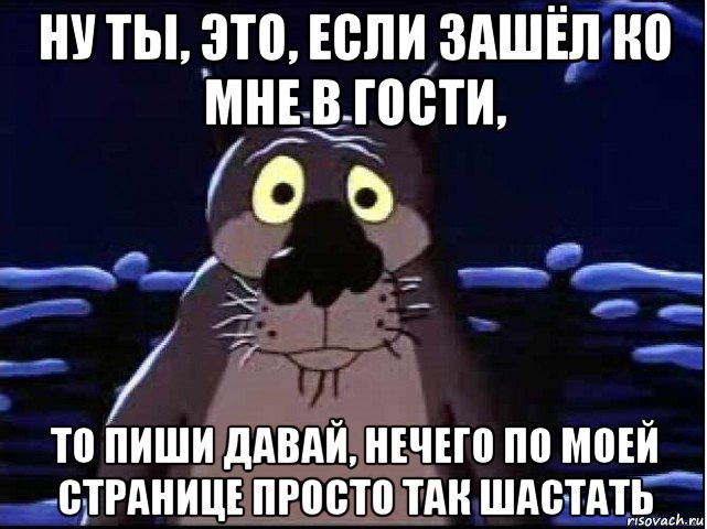 ну ты, это, если зашёл ко мне в гости, то пиши давай, нечего по моей странице просто так шастать, Мем волк