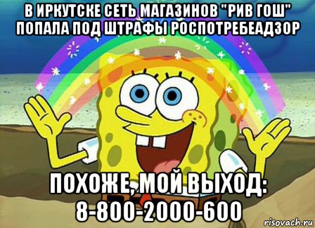 в иркутске сеть магазинов "рив гош" попала под штрафы роспотребеадзор похоже, мой выход: 8-800-2000-600