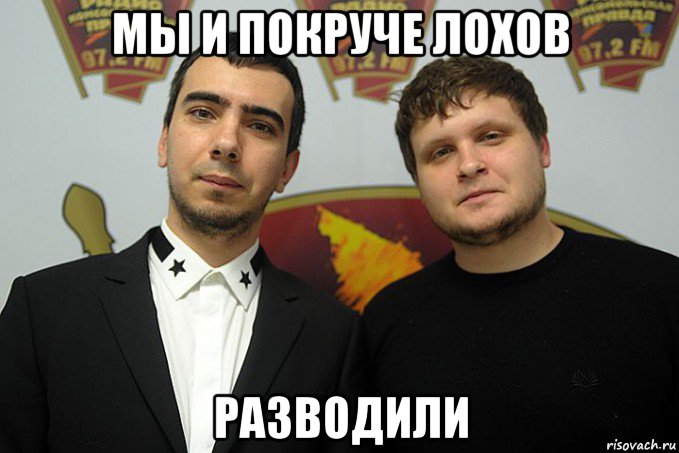 мы и покруче лохов разводили