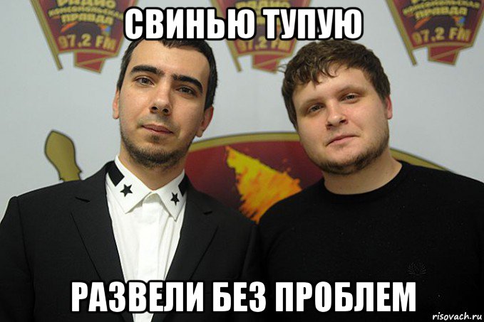свинью тупую развели без проблем
