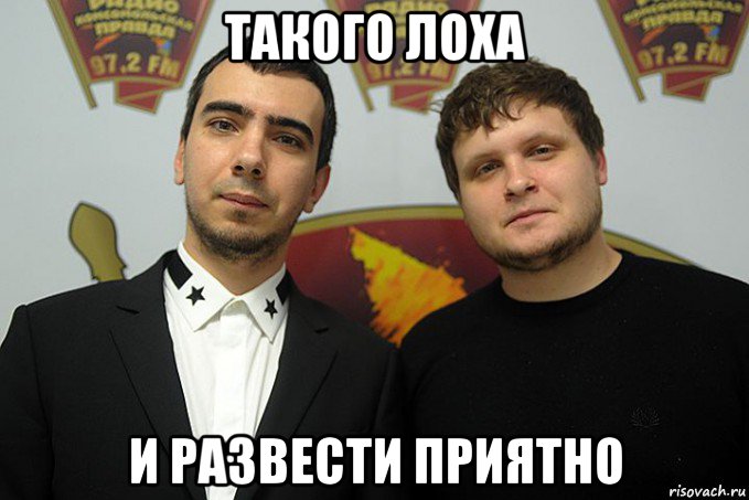 такого лоха и развести приятно
