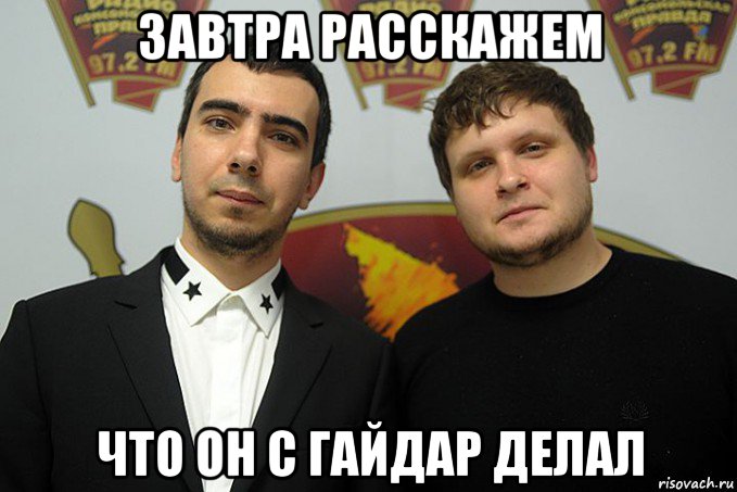 завтра расскажем что он с гайдар делал