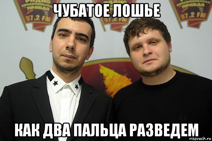 чубатое лошье как два пальца разведем