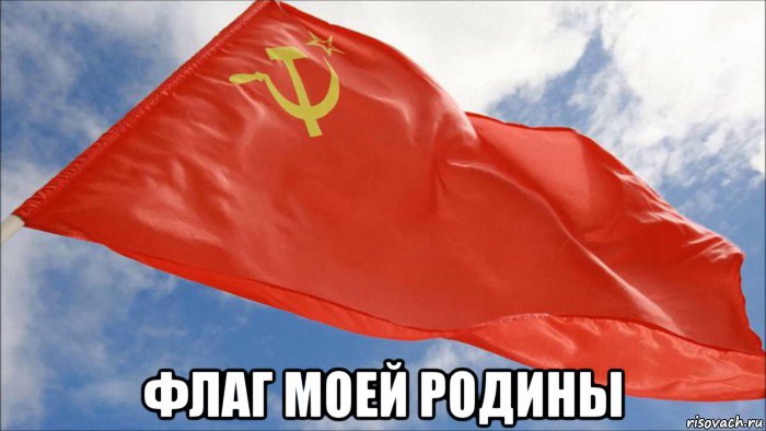  флаг моей родины