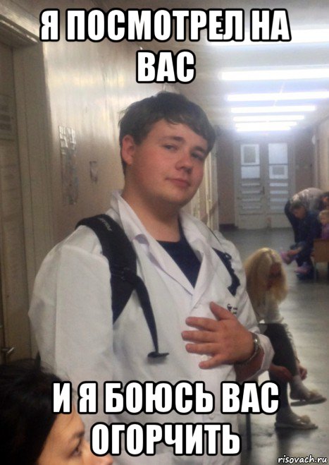 я посмотрел на вас и я боюсь вас огорчить