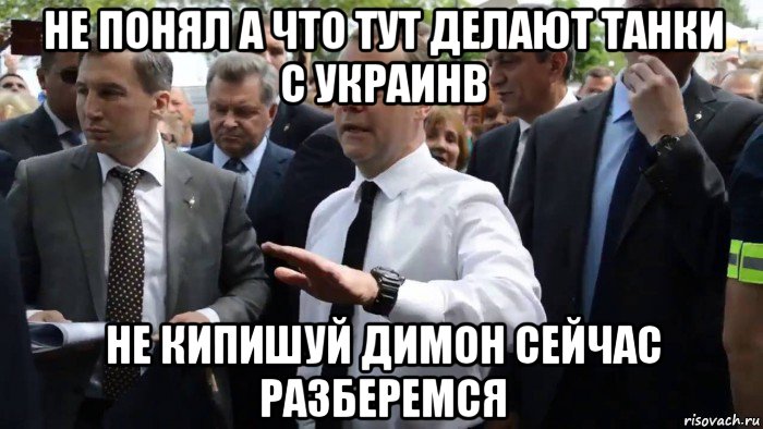 не понял а что тут делают танки с украинв не кипишуй димон сейчас разберемся, Мем Всего хорошего