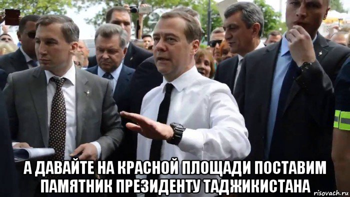  а давайте на красной площади поставим памятник президенту таджикистана, Мем Всего хорошего