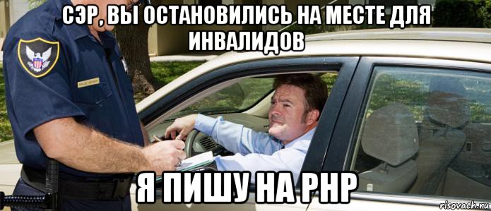 сэр, вы остановились на месте для инвалидов я пишу на php