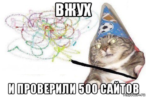 вжух и проверили 500 сайтов, Мем Вжух мем