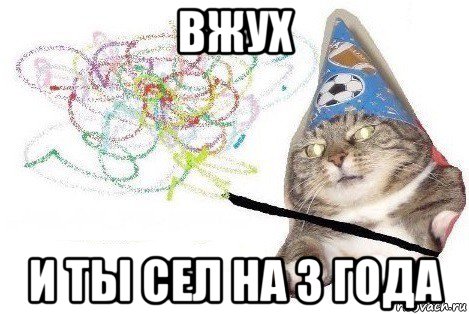 вжух и ты сел на 3 года, Мем Вжух мем