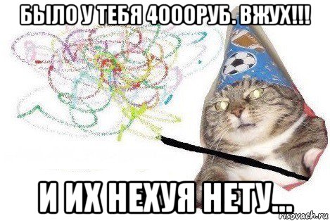 было у тебя 4000руб. вжух!!! и их нехуя нету..., Мем Вжух мем