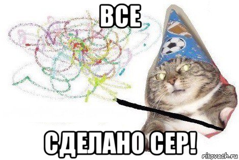 все сделано сер!, Мем Вжух мем