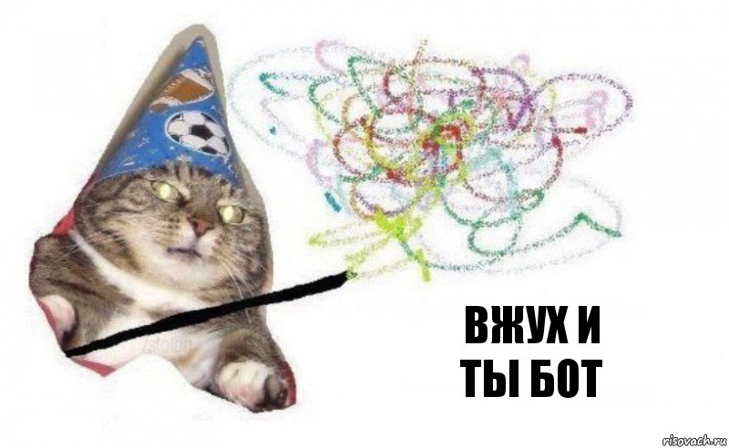 вжух и
Ты бот, Комикс    Вжух