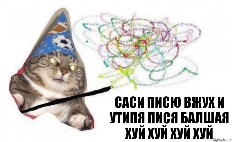 саси писю ВЖУХ И УТИПЯ ПИСЯ БАЛШАЯ ХУЙ ХУЙ ХУЙ ХУЙ, Комикс    Вжух