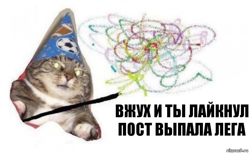 вжух и ты лайкнул пост выпала лега, Комикс    Вжух