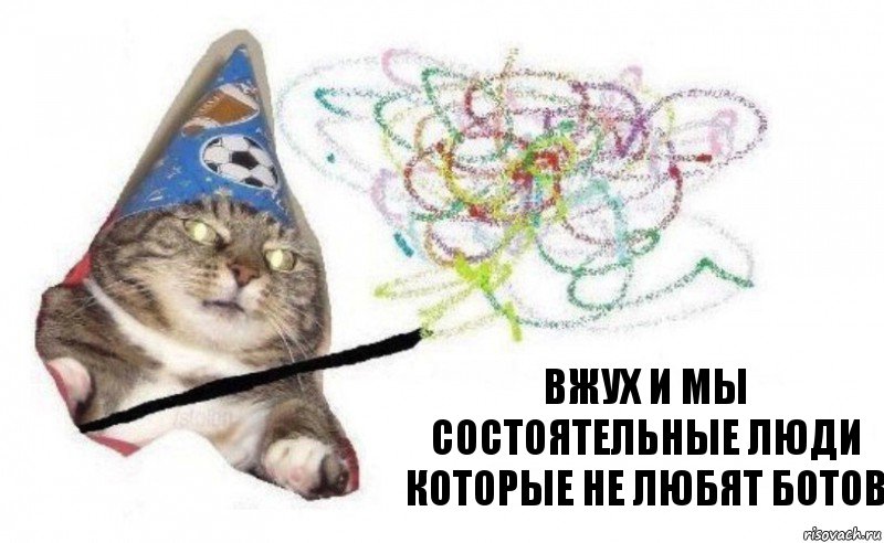 вжух и мы состоятельные люди которые не любят ботов, Комикс    Вжух