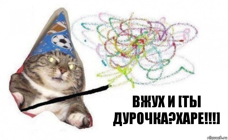 вжух и [ты дурочка?харе!!!], Комикс    Вжух