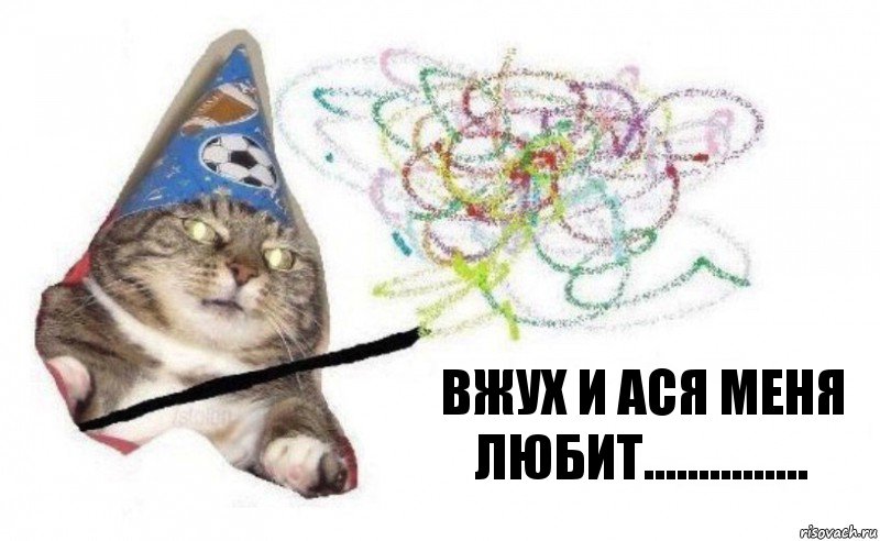 вжух и ася меня любит..............., Комикс    Вжух