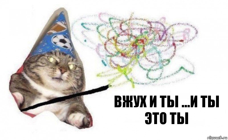 вжух и ты ...И ТЫ ЭТО ТЫ, Комикс    Вжух