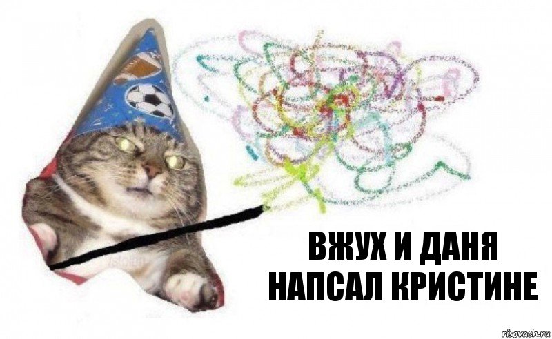 вжух и даня напсал кристине, Комикс    Вжух