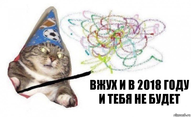 вжух и в 2018 году и тебя не будет, Комикс    Вжух