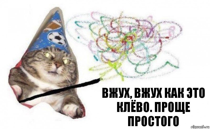 Вжух, вжух как это клёво. Проще простого, Комикс    Вжух