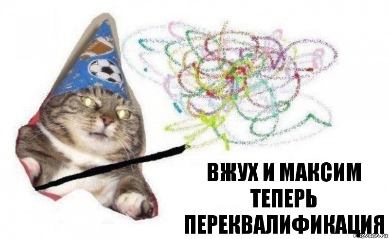 вжух и максим теперь переквалификация, Комикс    Вжух