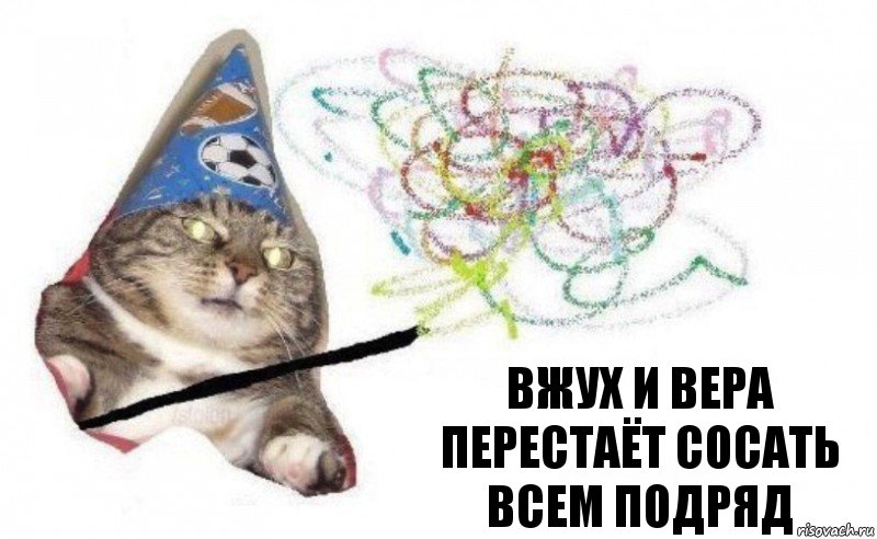 вжух и Вера перестаёт сосать всем подряд, Комикс    Вжух