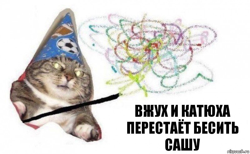 вжух и Катюха перестаёт бесить Сашу, Комикс    Вжух