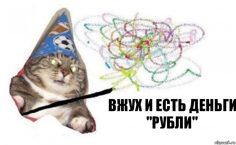 вжух и есть деньги "рубли", Комикс    Вжух