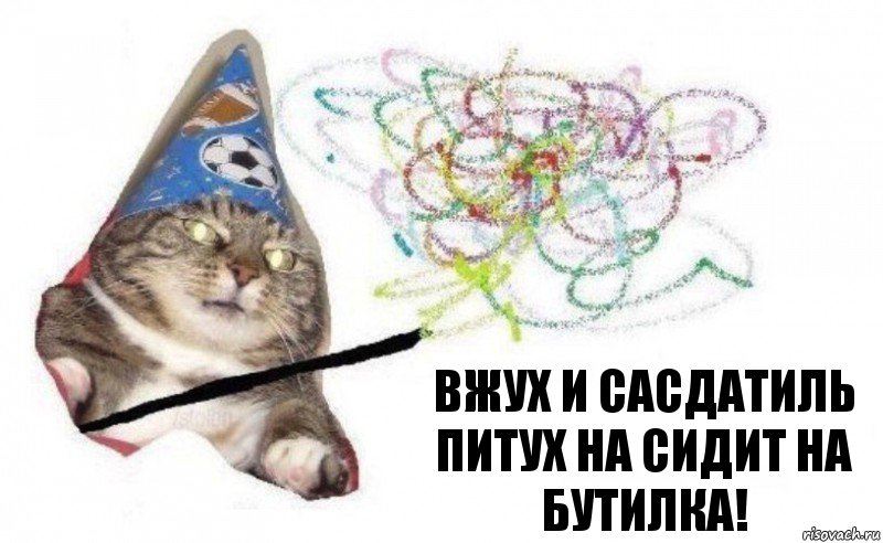 вжух и САСДАТИЛЬ ПИТУХ НА СИДИТ НА БУТИЛКА!, Комикс    Вжух