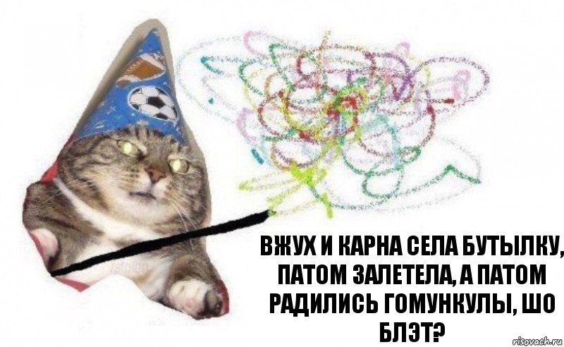 вжух и Карна села бутылку, патом залетела, а патом радились гомункулы, шо блэт?, Комикс    Вжух