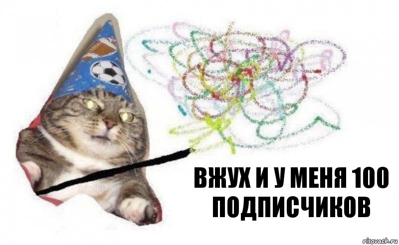 вжух и у меня 100 подписчиков, Комикс    Вжух