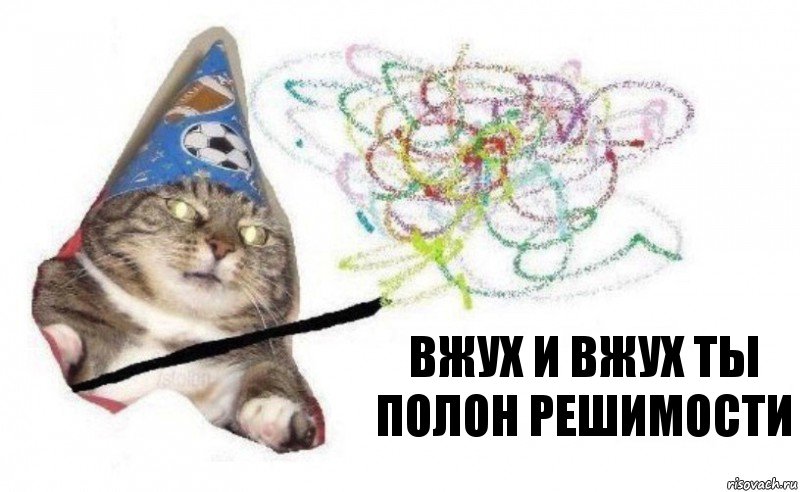 вжух и вжух ты полон решимости, Комикс    Вжух