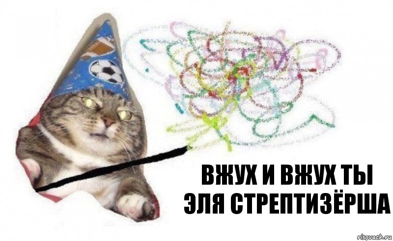 вжух и вжух ты Эля стрептизёрша, Комикс    Вжух