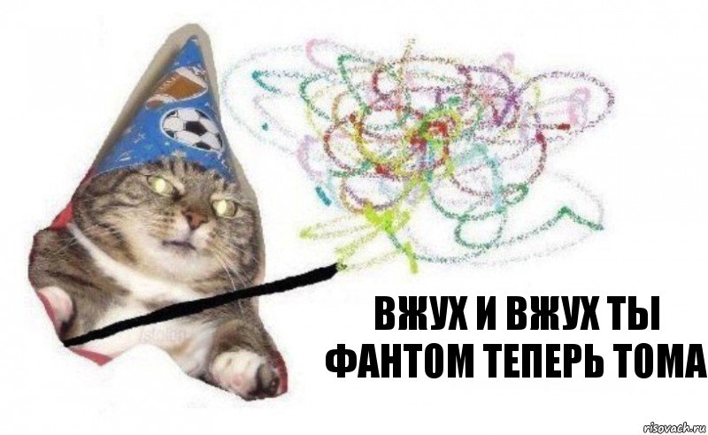 вжух и вжух ты Фантом теперь Тома, Комикс    Вжух