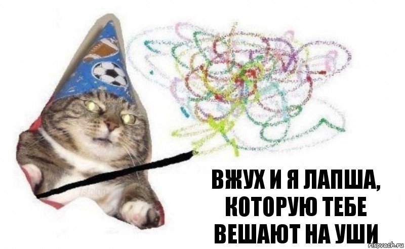 вжух и я лапша, которую тебе вешают на уши, Комикс    Вжух