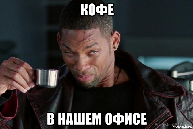 кофе в нашем офисе