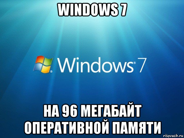 windows 7 на 96 мегабайт оперативной памяти