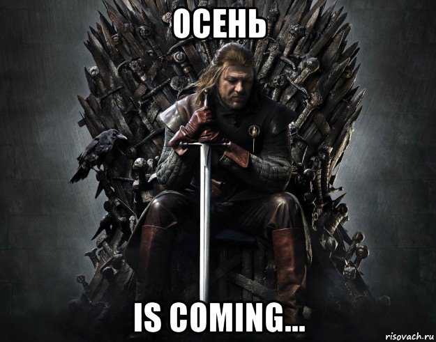 осень is coming...