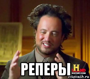  реперы
