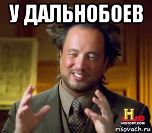 у дальнобоев 