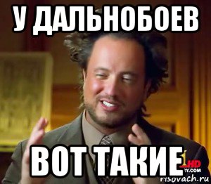 у дальнобоев вот такие