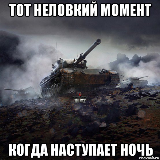 тот неловкий момент когда наступает ночь