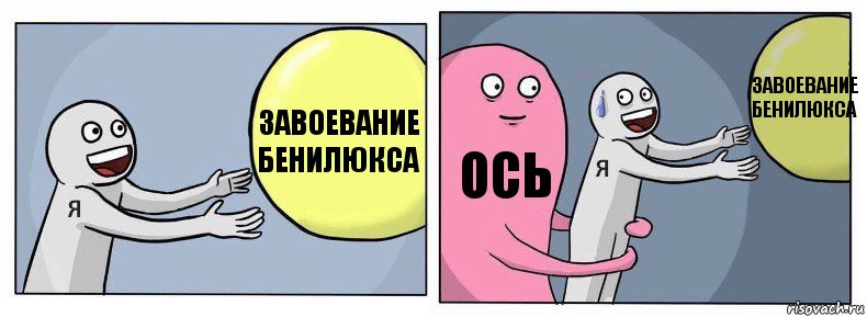 Завоевание Бенилюкса Ось Завоевание Бенилюкса, Комикс Я и жизнь