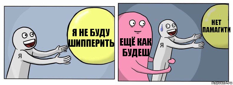 я не буду шипперить ещё как будеш нет памагити, Комикс Я и жизнь