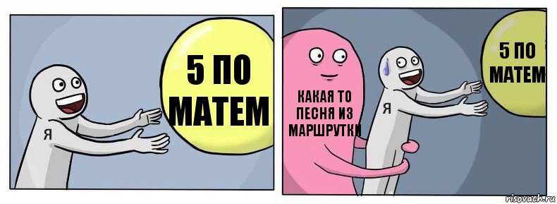 5 по матем какая то песня из маршрутки 5 по матем, Комикс Я и жизнь