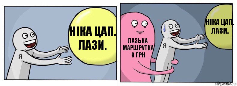 Ніка Цап. Лази. Лазька маршрутка 9 грн Ніка Цап. Лази., Комикс Я и жизнь