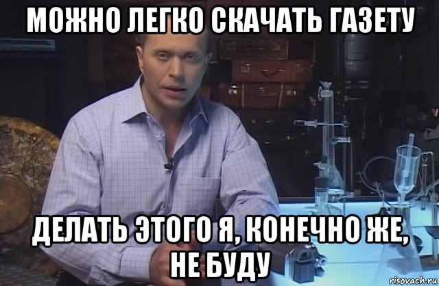 можно легко скачать газету делать этого я, конечно же, не буду, Мем Я конечно не буду