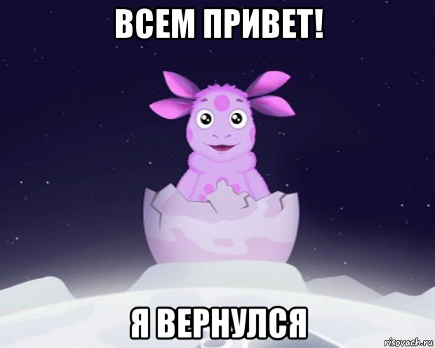 всем привет! я вернулся, Мем я родился